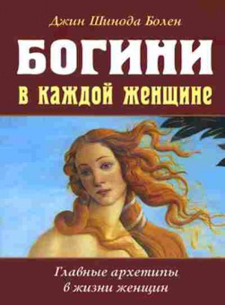 Книга Богини в каждой женщине Главные архетипы в жизни женщин (Шинода Болен Дж.), б-7812, Баград.рф